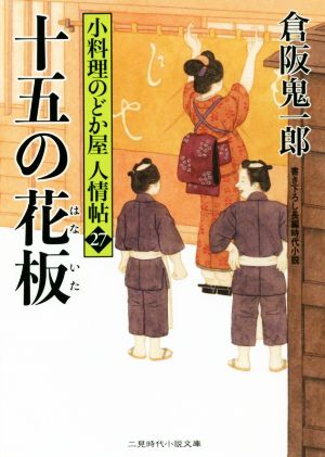 十五の花板 小料理のどか屋人情帖 27 二見時代小説文庫