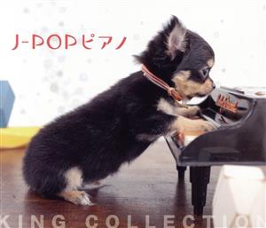 キングのコレ！KING COLLECTION J-POPピアノ