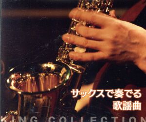 キングのコレ！KING COLLECTION サックスで奏でる歌謡曲