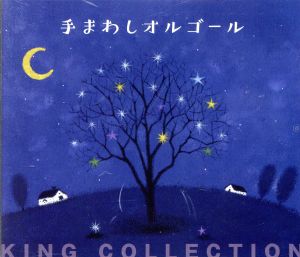 キングのコレ！KING COLLECTION 手まわしオルゴール