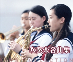 キングのコレ！KING COLLECTION 吹奏楽名曲集
