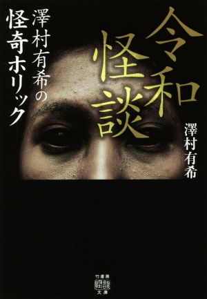 令和怪談 澤村有希の怪奇ホリック 竹書房怪談文庫