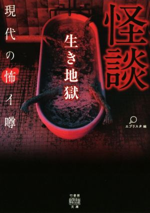 怪談 生き地獄 現代の怖イ噂 竹書房怪談文庫