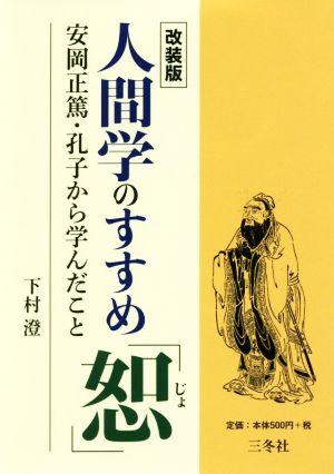 人間学のすすめ「恕」 改装版 安岡正篤・孔子から学んだこと