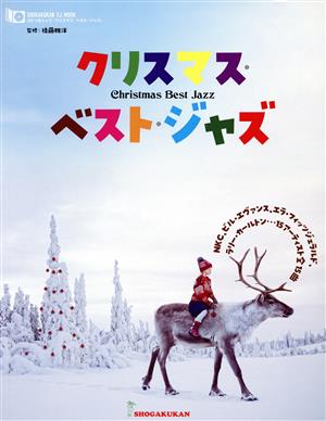 クリスマス・ベスト・ジャズSHOGAKUKAN SJ MOOK CDつきムック