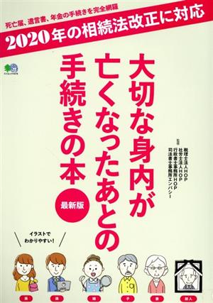 大切な身内が亡くなったあとの手続きの本 最新版 2020年の相続法改正に対応 エイムック