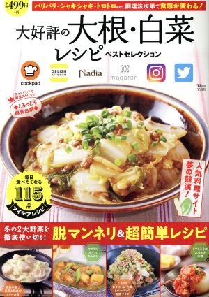 大好評の大根・白菜レシピ ベストセレクション TJ MOOK