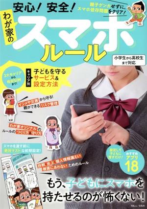 安心！安全！わが家のスマホルール 小学生～高校生まで対応 TJ MOOK