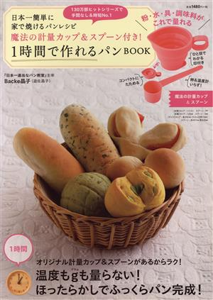 1時間で作れるパンBOOK 日本一簡単に家で焼けるパンレシピ 魔法の計量カップ&スプーン付き！