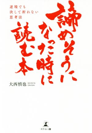 諦めそうになった時に読む本 逆境でも決して折れない思考法