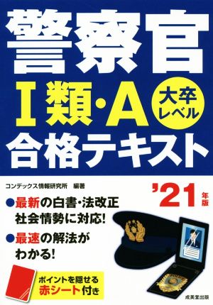 警察官Ⅰ類・A合格テキスト('21年版) 大卒レベル