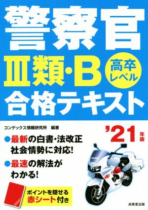 警察官Ⅲ類・B合格テキスト('21年版) 高卒レベル