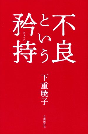 不良という矜持