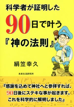 科学者が証明した90日で叶う『神の法則』