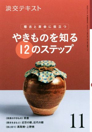 やきものを知る12のステップ(11) 稽古と茶会に役立つ 淡交テキスト