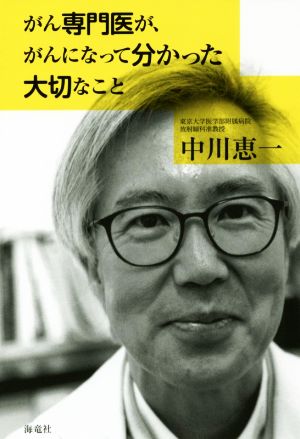 がん専門医が、がんになって分かった大切なこと