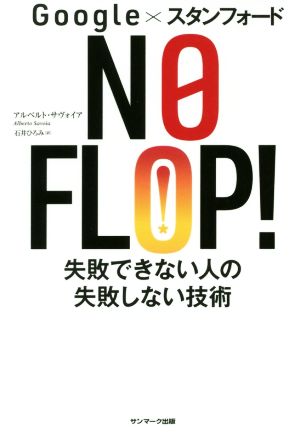 google×スタンフォード NO FLOP！ 失敗できない人の失敗しない技術