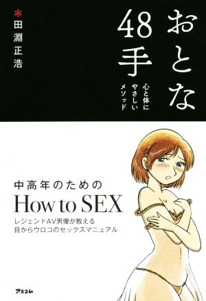 おとな48手 心と体にやさしいメソッド