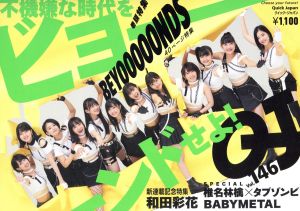 クイック・ジャパン(vol.146) 特集 BEYOOOOONDS