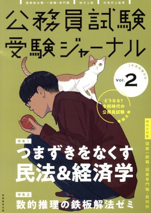 公務員試験受験ジャーナル 2年度試験対応(Vol.2)