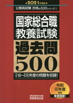 国家総合職 教養試験 過去問500(2021年度版) 公務員試験合格の500シリーズ1