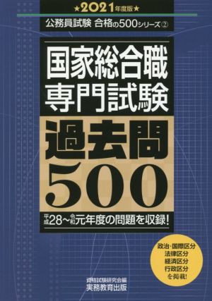 国家総合職 専門試験 過去問500(2021年度版) 公務員試験合格の500シリーズ2