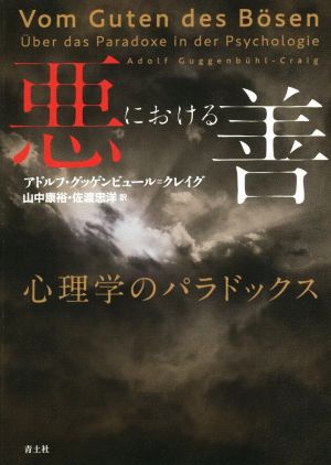 悪における善 心理学のパラドックス