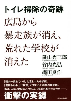 トイレ掃除の奇跡 広島から暴走族が消え、荒れた学校が消えた