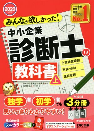 みんなが欲しかった！中小企業診断士の教科書 2020年度版(上) 企業経営理論 財務・会計 運営管理