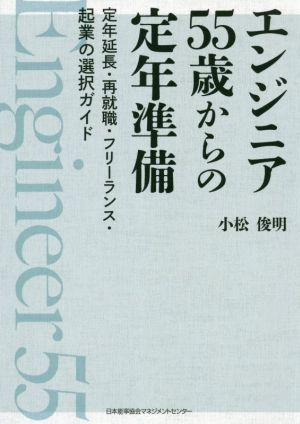 エンジニア 55歳からの定年準備 定年延長・再就職・フリーランス・起業の選択ガイド