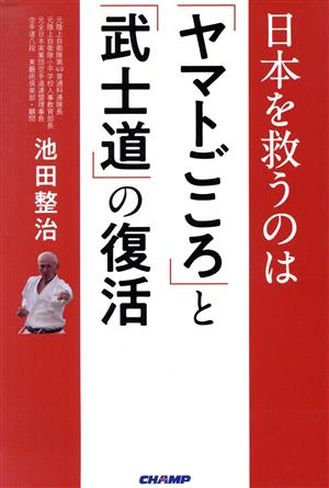 日本を救うのは「ヤマトごころ」と「武士道」の復活