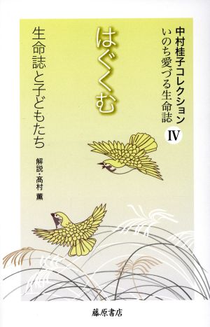 はぐくむ 生命誌と子どもたち 中村桂子コレクションいのち愛づる生命誌Ⅳ