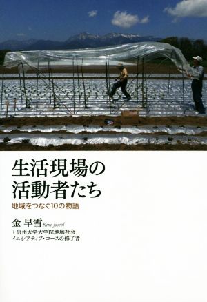 生活現場の活動者たち 地域をつなぐ10の物語