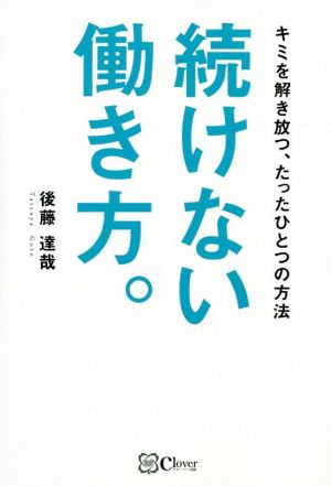 続けない働き方。 キミを解き放つ、たったひとつの方法