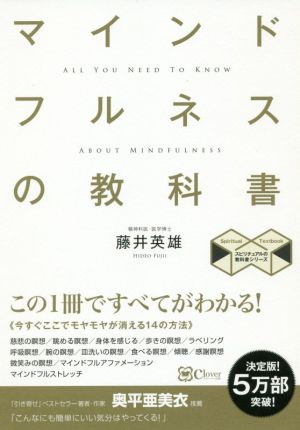 マインドフルネスの教科書 新版 この1冊ですべてがわかる！ スピリチュアルの教科書シリーズ