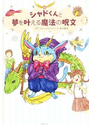 シャドくんと夢を叶える魔法の呪文