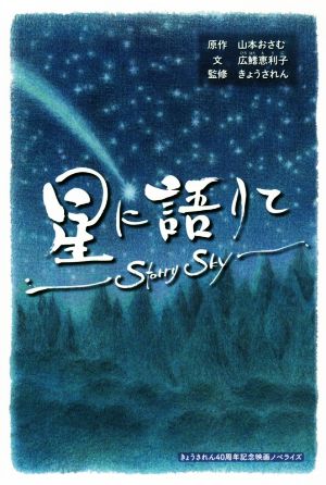 星に語りて～Starry Sky～きょうされん40周年記念映画ノベライズ