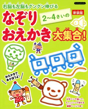 2～4さいのなぞりおえかき大集合！ 新装版 右脳も左脳もグングン伸びる Boutique books