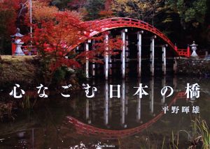 写真集 心なごむ日本の橋 Parade Books