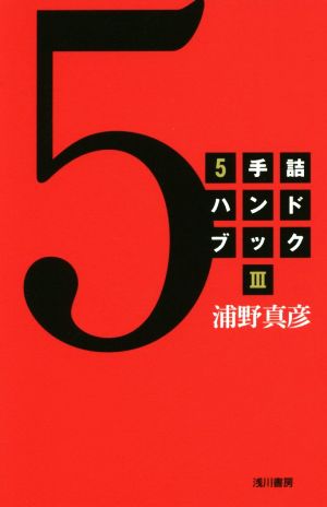 5手詰ハンドブック(3)