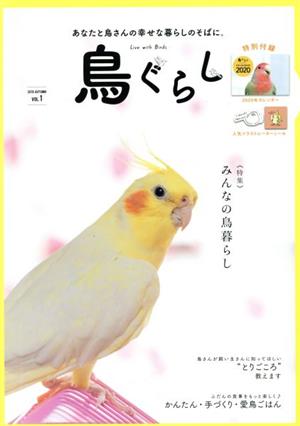 鳥ぐらし(VOL.1)