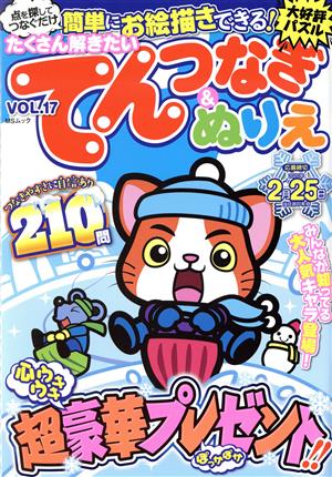 たくさん解きたいてんつなぎ&ぬりえ(VOL.17) MSムック 中古本・書籍