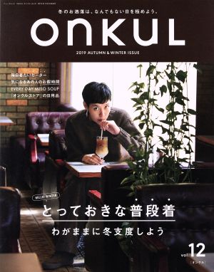 ONKUL(vol.12) とっておきな普段着 わがままに冬支度しよう ニューズムック