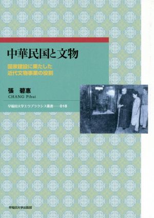 中華民国と文物 国家建設に果たした近代文物事業の役割 早稲田大学エウプラクシス叢書018