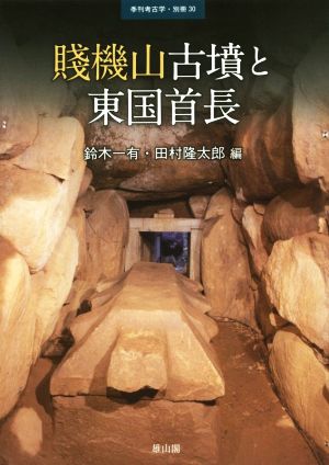 賤機山古墳と東国首長 季刊考古学・別冊30