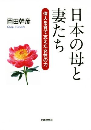 日本の母と妻たち 偉人を育て支えた女性の力