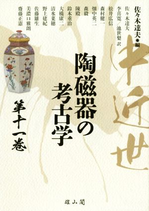 中近世 陶磁器の考古学(第十一巻)