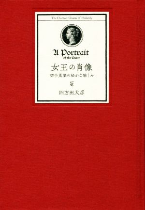 女王の肖像 切手蒐集の秘かな愉しみ