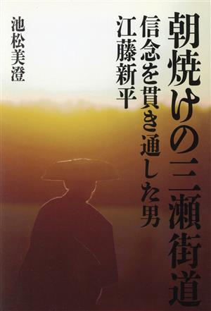 朝焼けの三瀬街道 信念を貫き通した男 江藤新平