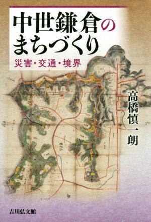 中世鎌倉のまちづくり災害・交通・境界